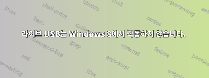 라이브 USB는 Windows 8에서 작동하지 않습니다.