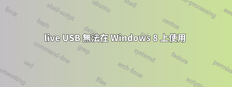 live USB 無法在 Windows 8 上使用