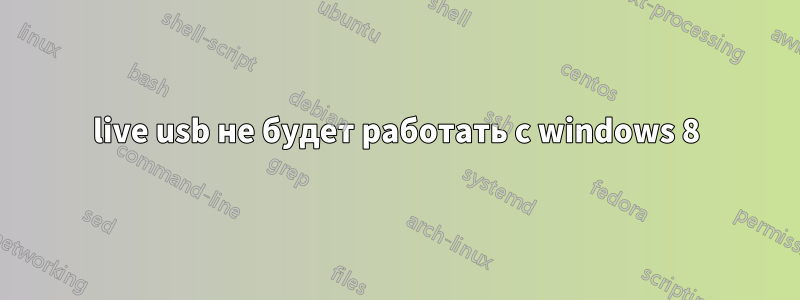 live usb не будет работать с windows 8