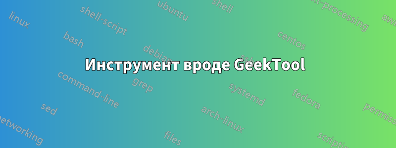 Инструмент вроде GeekTool 