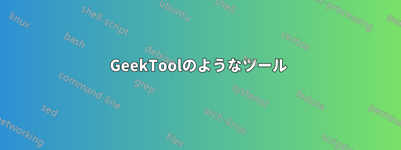 GeekToolのようなツール