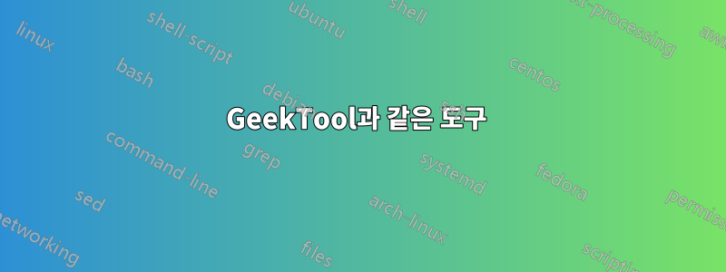 GeekTool과 같은 도구 
