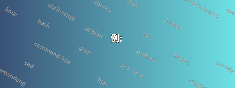 例: