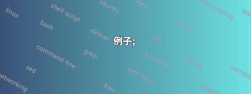 例子;