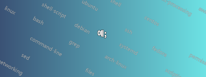 예;