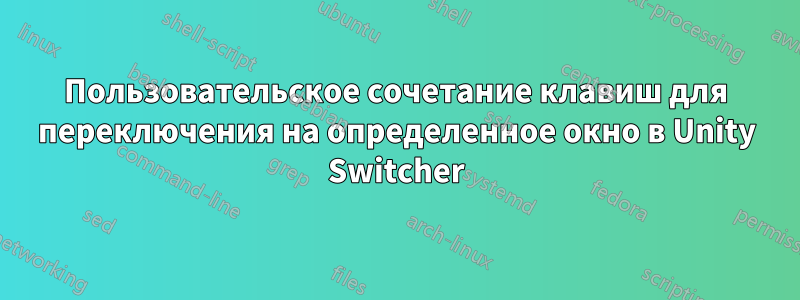 Пользовательское сочетание клавиш для переключения на определенное окно в Unity Switcher