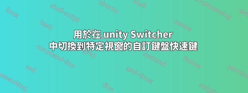 用於在 unity Switcher 中切換到特定視窗的自訂鍵盤快速鍵