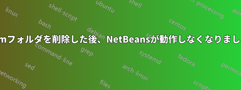jvmフォルダを削除した後、NetBeansが動作しなくなりました