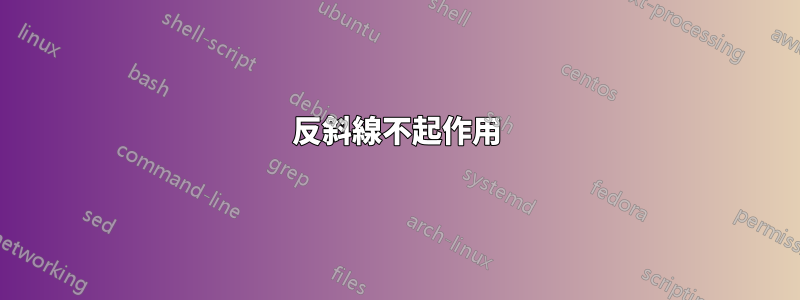 反斜線不起作用