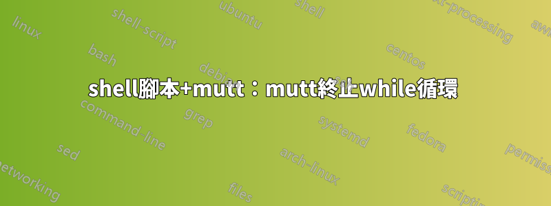 shell腳本+mutt：mutt終止while循環