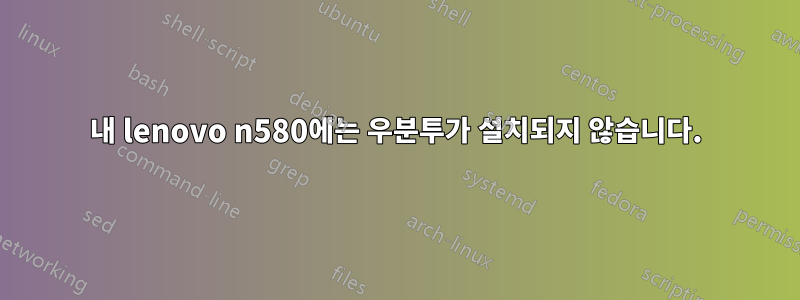 내 lenovo n580에는 우분투가 설치되지 않습니다.