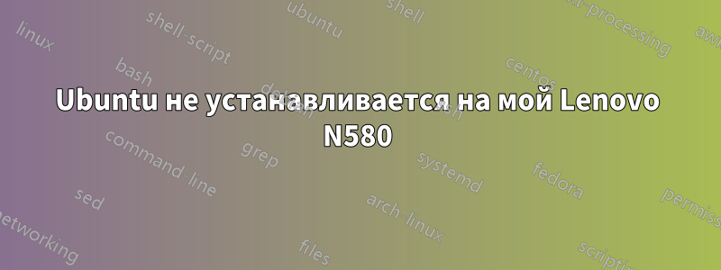 Ubuntu не устанавливается на мой Lenovo N580