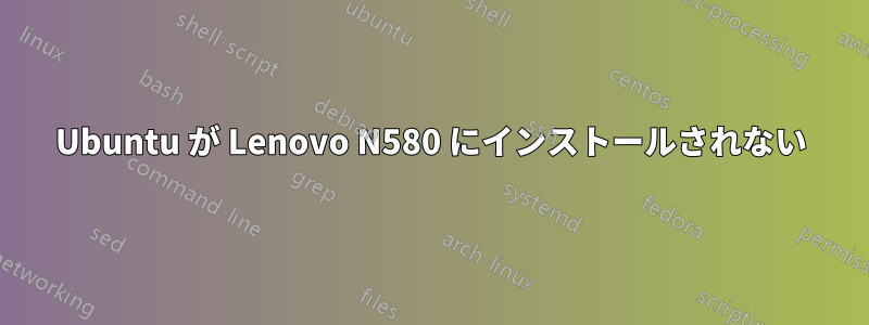 Ubuntu が Lenovo N580 にインストールされない