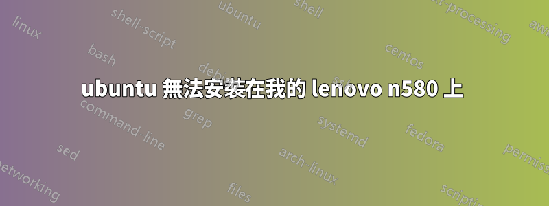ubuntu 無法安裝在我的 lenovo n580 上