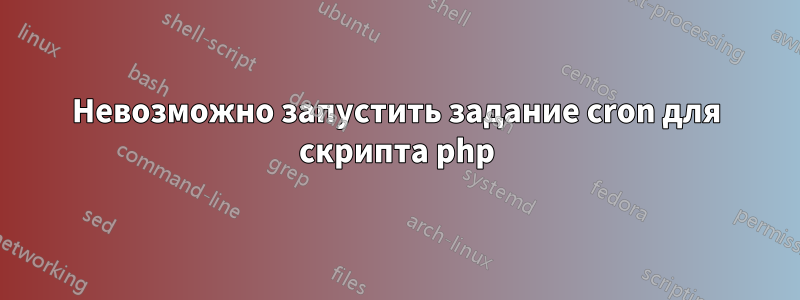Невозможно запустить задание cron для скрипта php