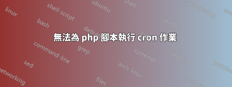 無法為 php 腳本執行 cron 作業