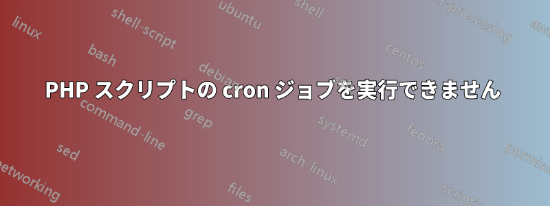 PHP スクリプトの cron ジョブを実行できません