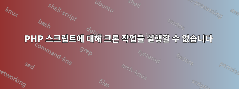 PHP 스크립트에 대해 크론 작업을 실행할 수 없습니다
