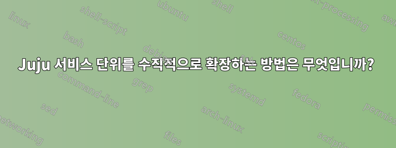 Juju 서비스 단위를 수직적으로 확장하는 방법은 무엇입니까?