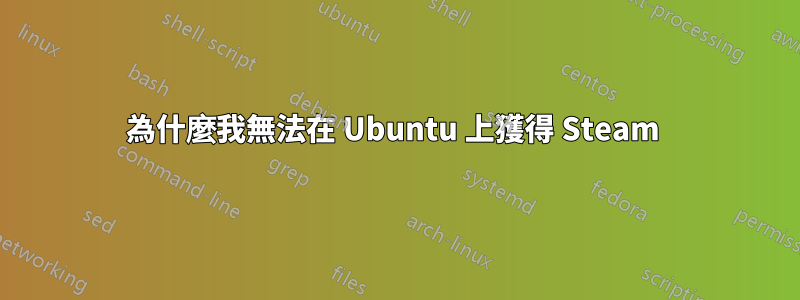 為什麼我無法在 Ubuntu 上獲得 Steam 