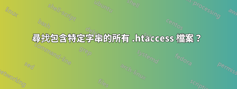 尋找包含特定字串的所有 .htaccess 檔案？
