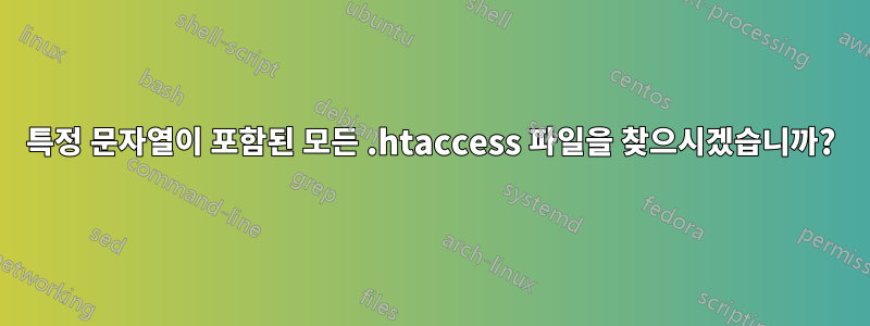 특정 문자열이 포함된 모든 .htaccess 파일을 찾으시겠습니까?