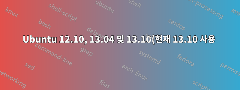 Ubuntu 12.10, 13.04 및 13.10(현재 13.10 사용)에서 로그인 후 검은색 데스크탑 및 GUI 문제