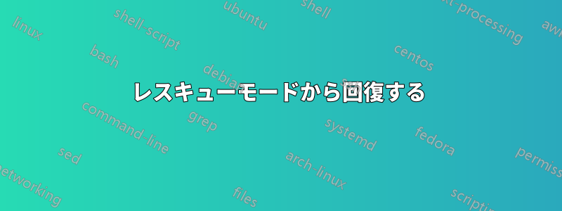 レスキューモードから回復する