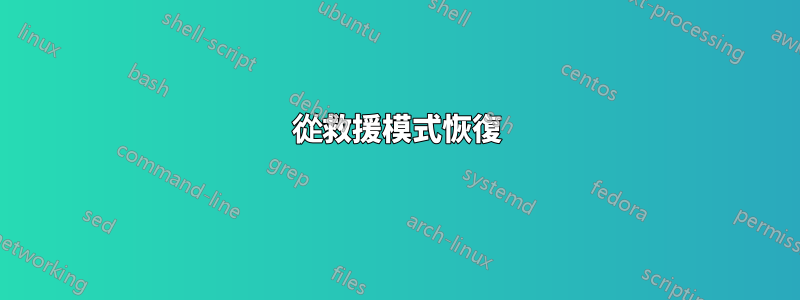 從救援模式恢復