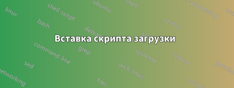Вставка скрипта загрузки 