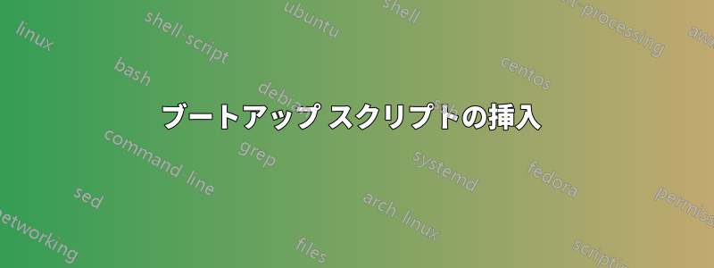 ブートアップ スクリプトの挿入 