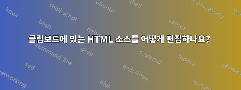 클립보드에 있는 HTML 소스를 어떻게 편집하나요?