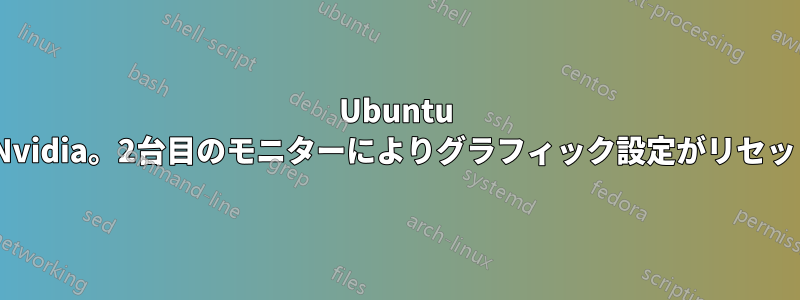 Ubuntu 13.10とNvidia。2台目のモニターによりグラフィック設定がリセットされる