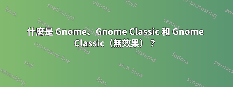 什麼是 Gnome、Gnome Classic 和 Gnome Classic（無效果）？