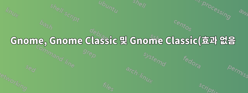 Gnome, Gnome Classic 및 Gnome Classic(효과 없음)이란 무엇입니까?