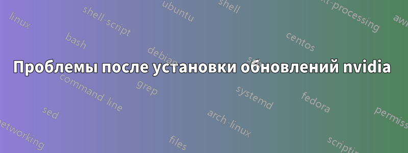 Проблемы после установки обновлений nvidia
