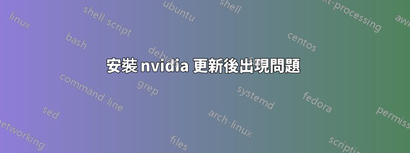 安裝 nvidia 更新後出現問題