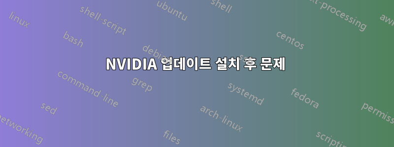 NVIDIA 업데이트 설치 후 문제