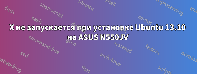 X не запускается при установке Ubuntu 13.10 на ASUS N550JV