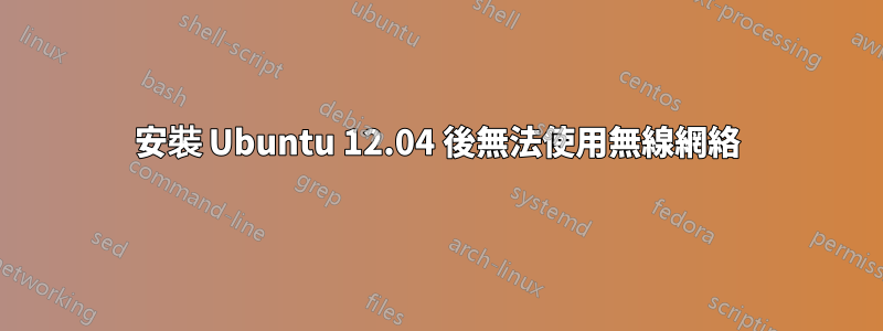 安裝 Ubuntu 12.04 後無法使用無線網絡
