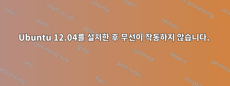 Ubuntu 12.04를 설치한 후 무선이 작동하지 않습니다.