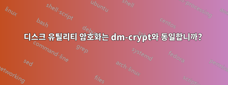 디스크 유틸리티 암호화는 dm-crypt와 동일합니까?