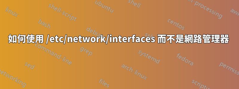 如何使用 /etc/network/interfaces 而不是網路管理器
