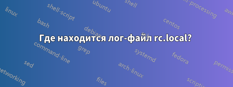 Где находится лог-файл rc.local?