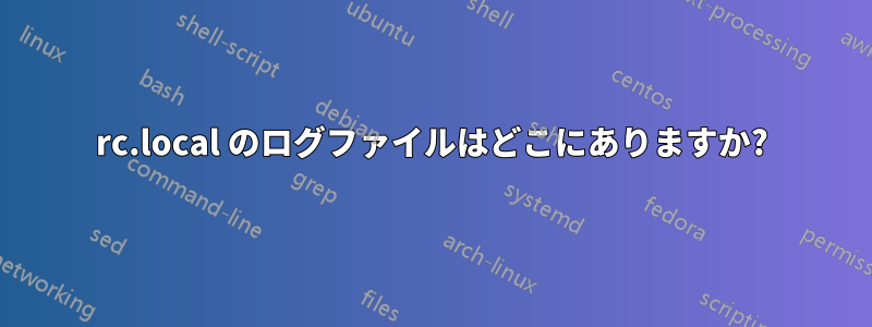 rc.local のログファイルはどこにありますか?