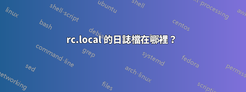rc.local 的日誌檔在哪裡？