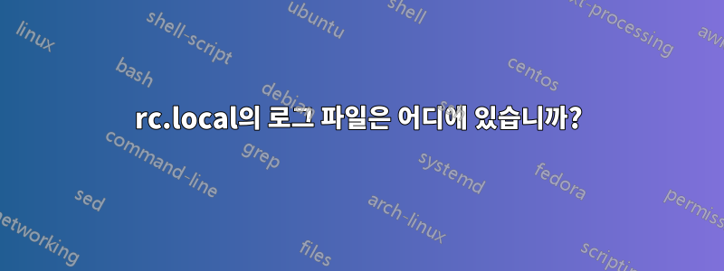 rc.local의 로그 파일은 어디에 있습니까?