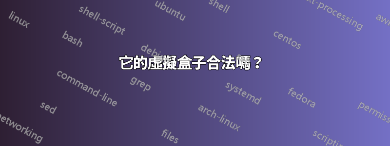 它的虛擬盒子合法嗎？ 