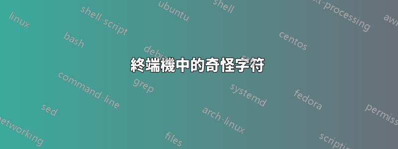 終端機中的奇怪字符