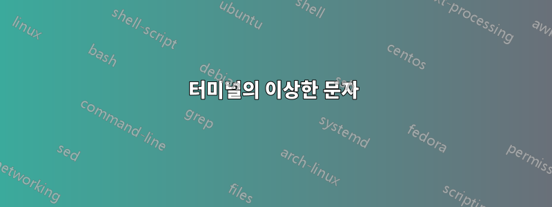 터미널의 이상한 문자